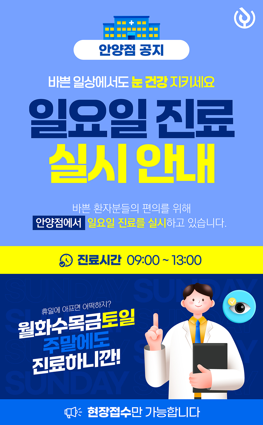 250717_안양점_일요일진료_공지사항.jpg